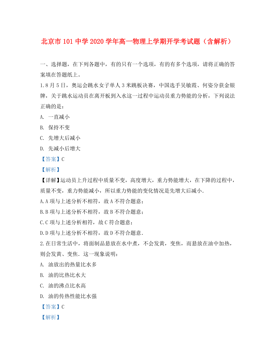 北京市101中学高一物理上学期开学考试题含解析_第1页