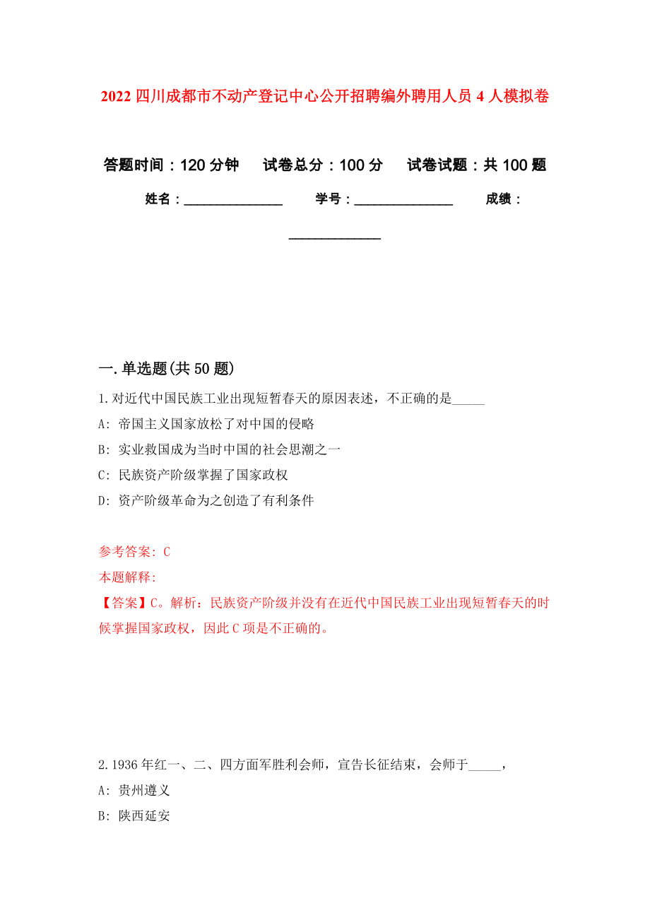2022四川成都市不动产登记中心公开招聘编外聘用人员4人押题卷(第9次）_第1页