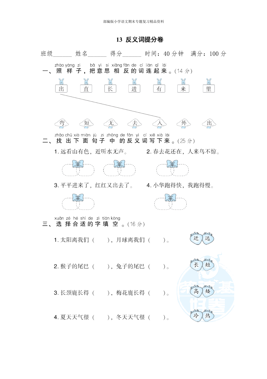 13反义词提分卷一年级上册语文期末专项训练卷_第1页