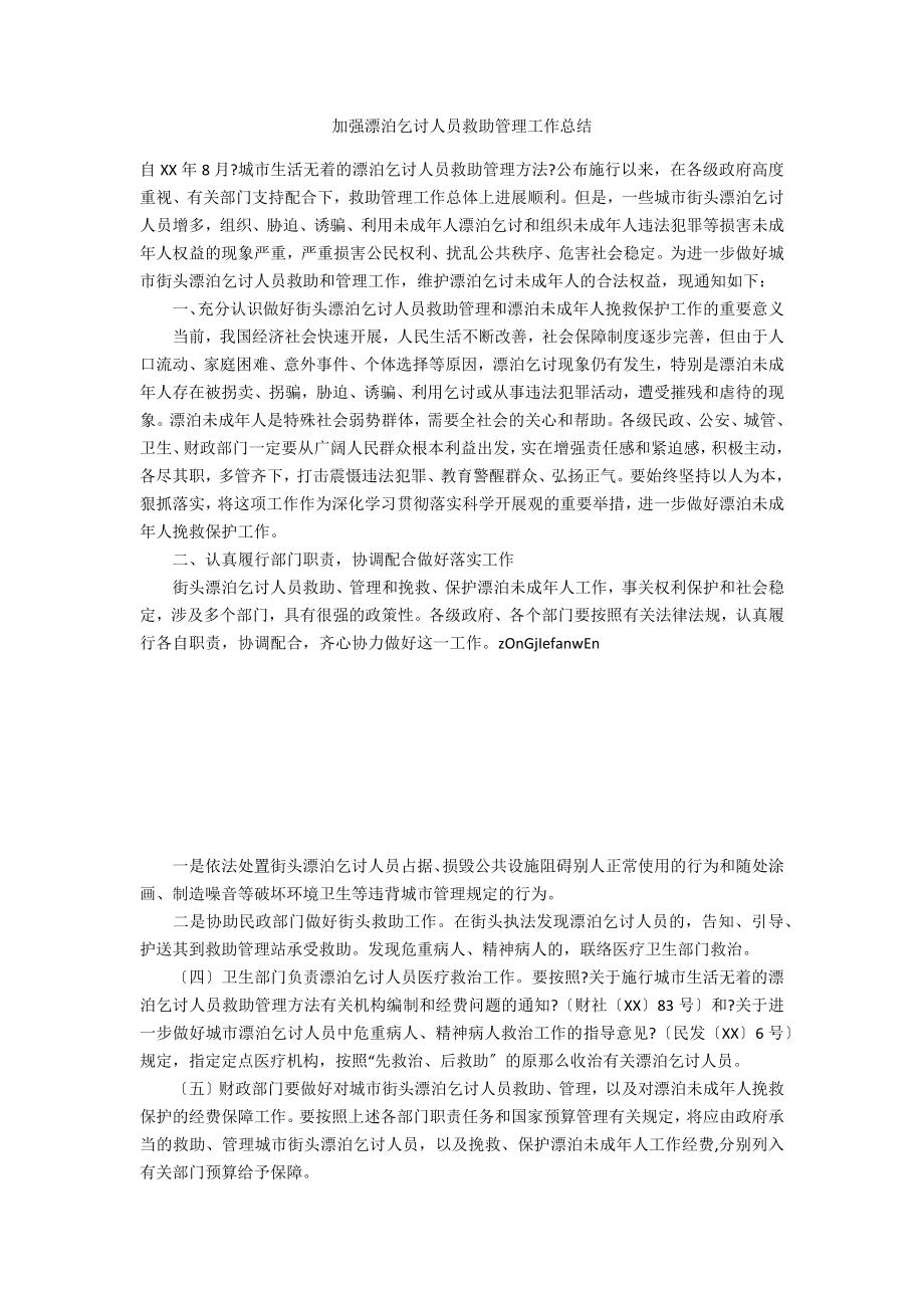 加强流浪乞讨人员救助管理工作总结_第1页