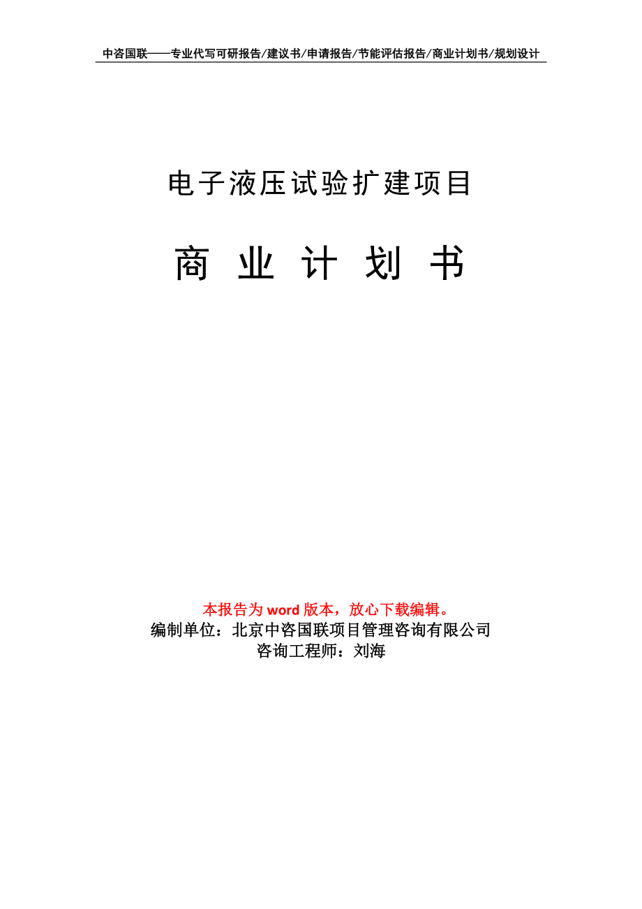 电子液压试验扩建项目商业计划书写作模板_第1页