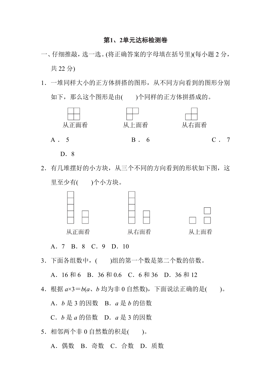 人教版五年級(jí)下冊(cè)數(shù)學(xué) 第1、2單元達(dá)標(biāo)檢測(cè)卷_第1頁(yè)