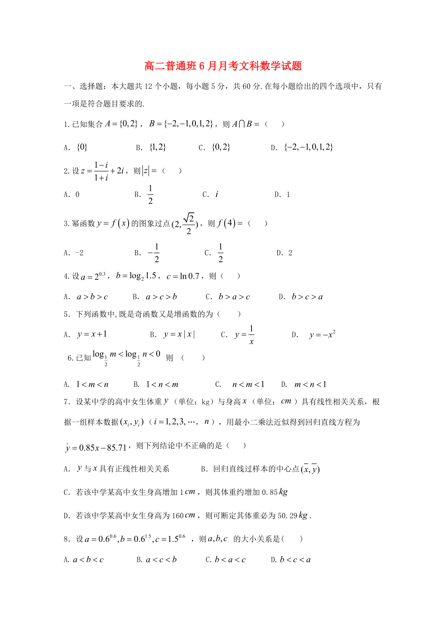 陕西省黄陵中学高二数学6月月考试题普通班文_第1页