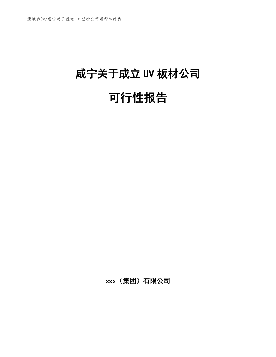 咸宁关于成立UV板材公司可行性报告参考范文_第1页