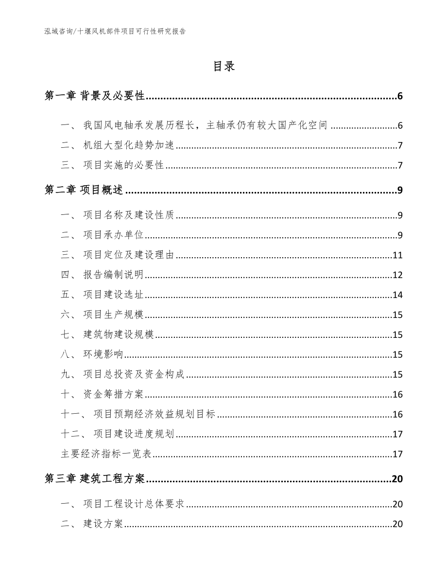 十堰风机部件项目可行性研究报告范文参考_第1页