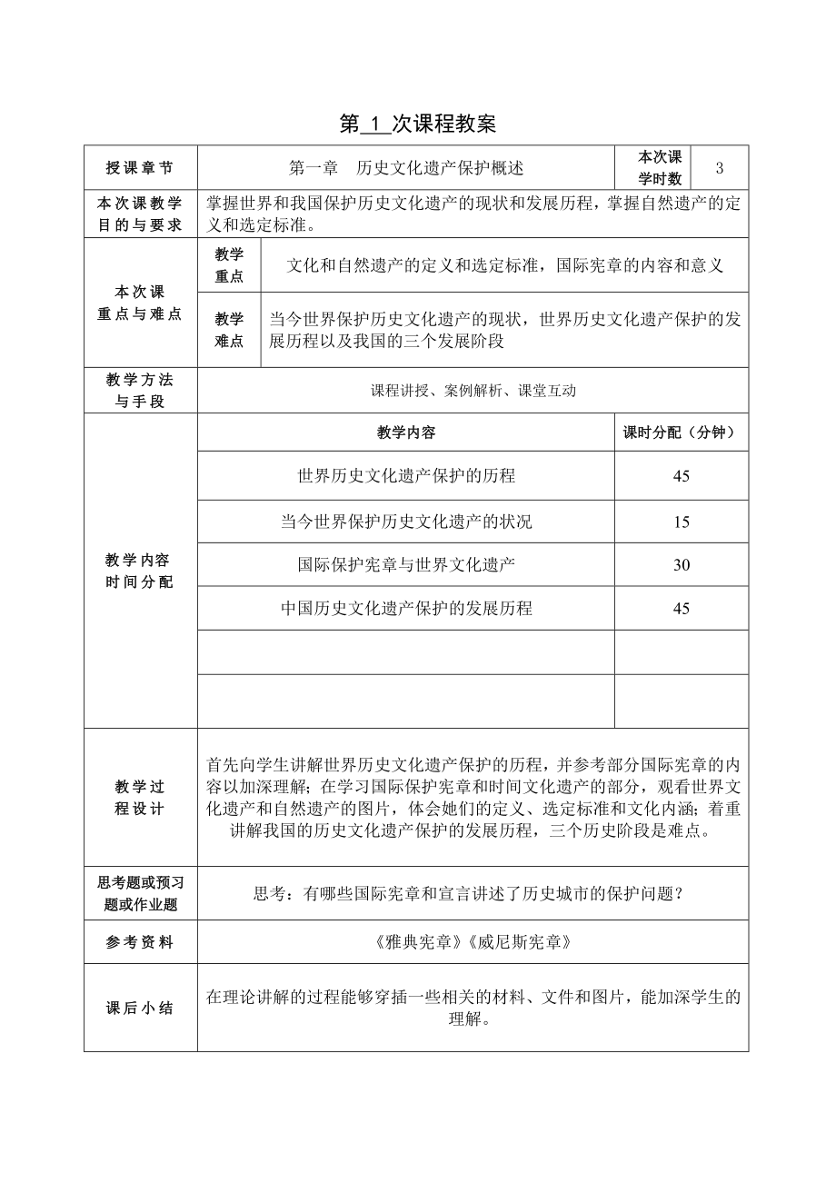 《歷史文化名城保護(hù)理論與規(guī)劃》教案_第1頁