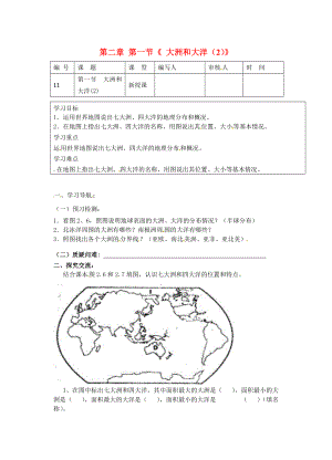江苏省灌南县实验中学七年级地理上册第二章第一节大洲和大洋2学案1无答案新人教版