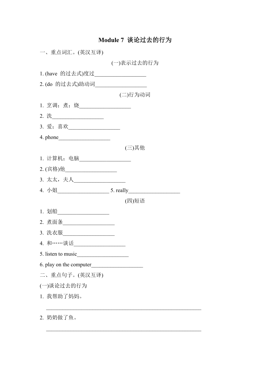 外研版四年級(jí)下冊(cè)英語(yǔ) Module 7 談?wù)撨^去的行為_第1頁(yè)