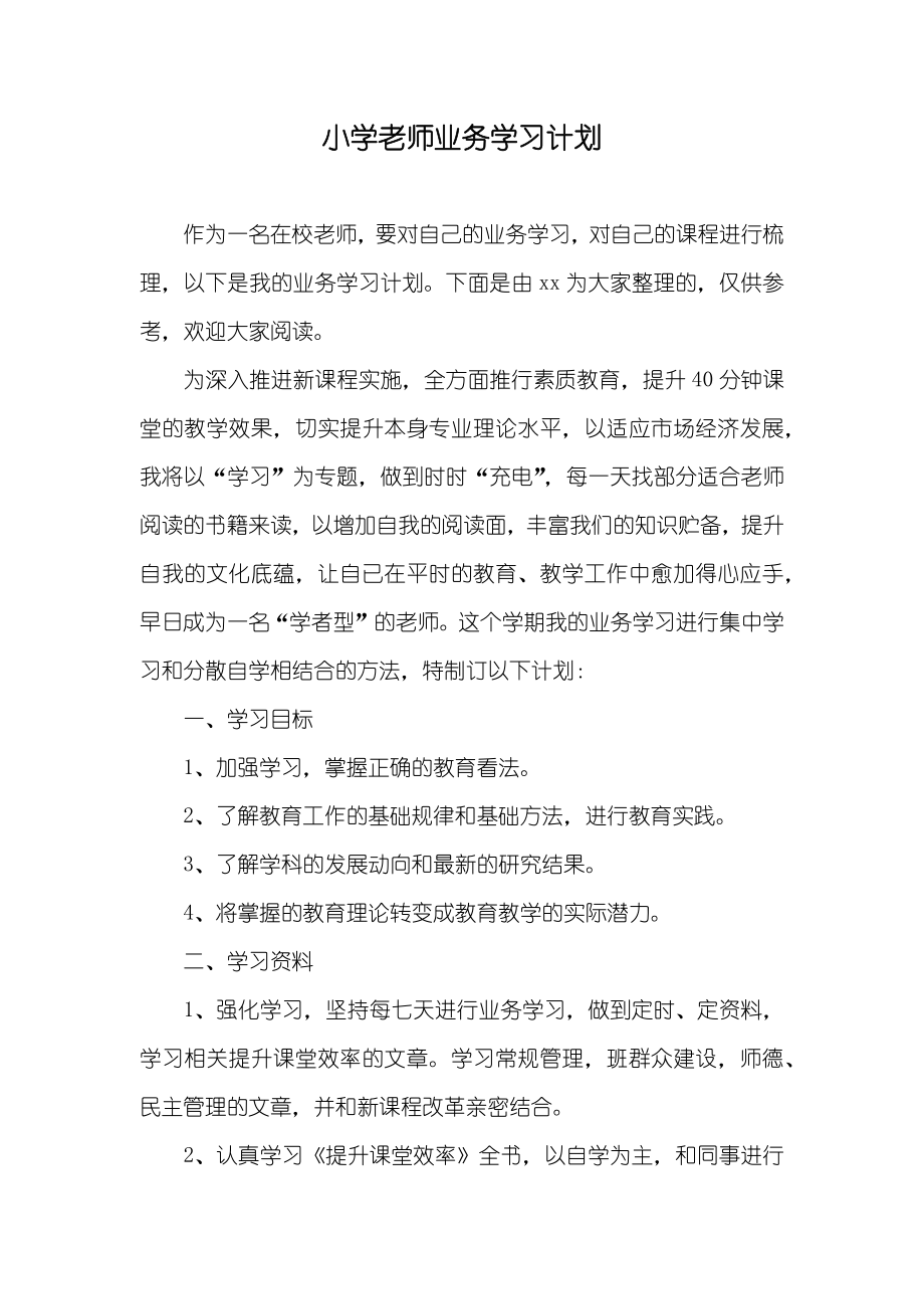 小学老师业务学习计划_第1页