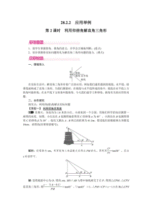 人教版九年級下冊數(shù)學(xué) 28.2.2 第2課時 利用仰俯角解直角三角形 教案