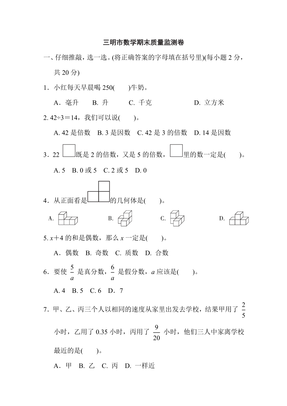 人教版五年級下冊數(shù)學(xué) 三明市數(shù)學(xué)期末質(zhì)量監(jiān)測卷_第1頁