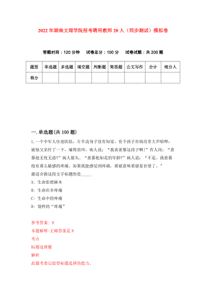 2022年湖南文理学院招考聘用教师20人（同步测试）模拟卷（第22卷）