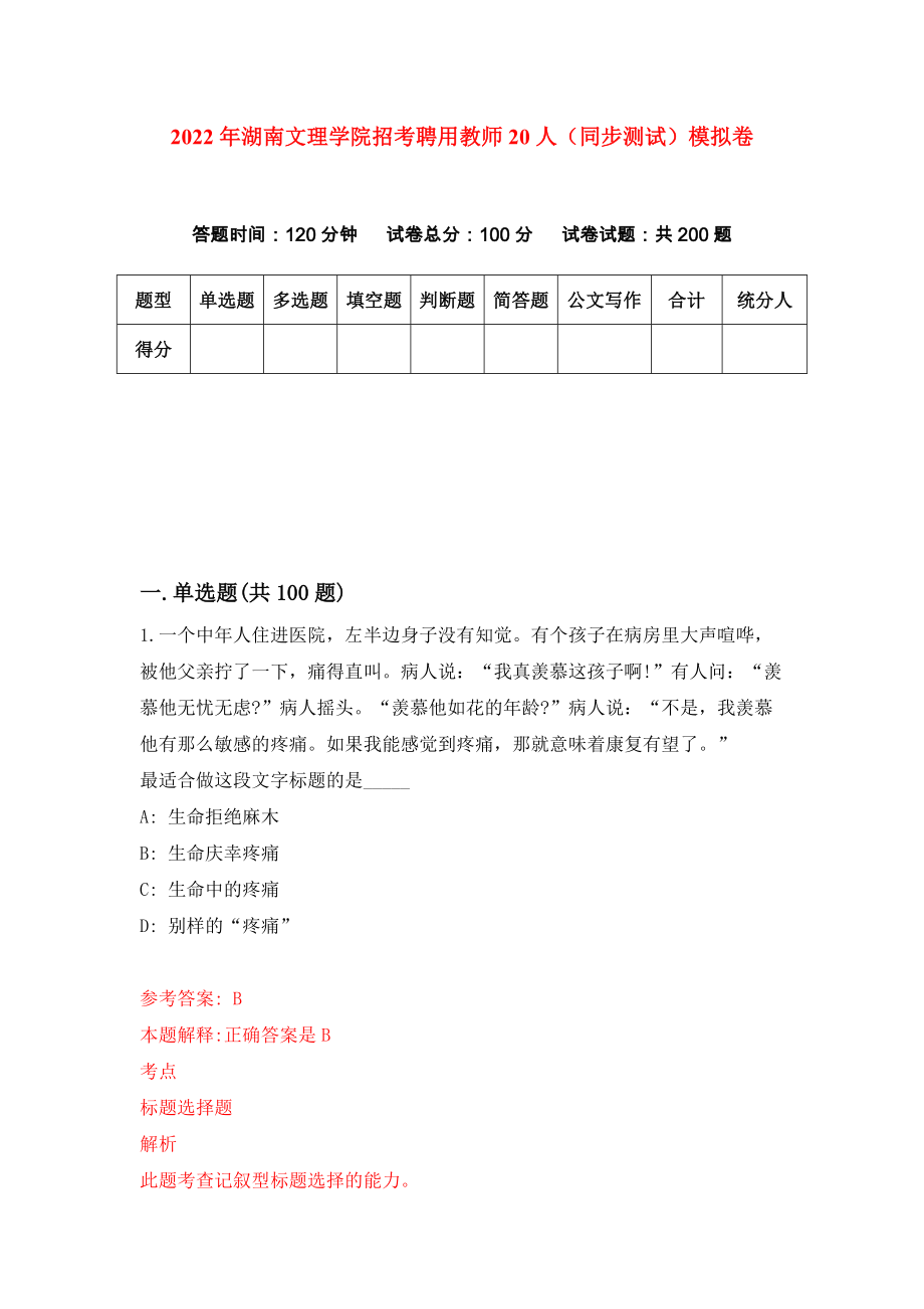 2022年湖南文理学院招考聘用教师20人（同步测试）模拟卷（第22卷）_第1页