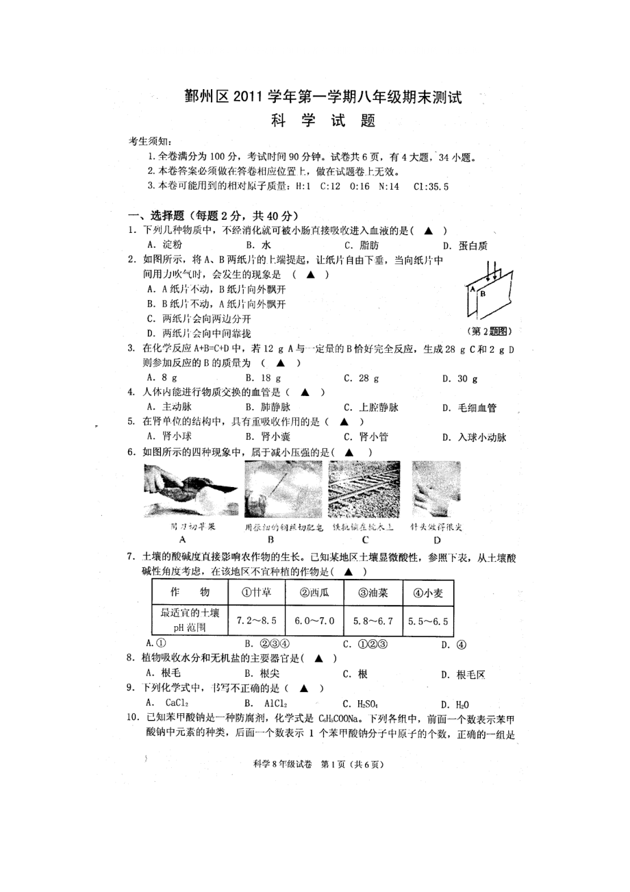 浙江省寧波市鄞州區(qū)八年級(jí)科學(xué)上學(xué)期期末考試試題掃描版_第1頁(yè)