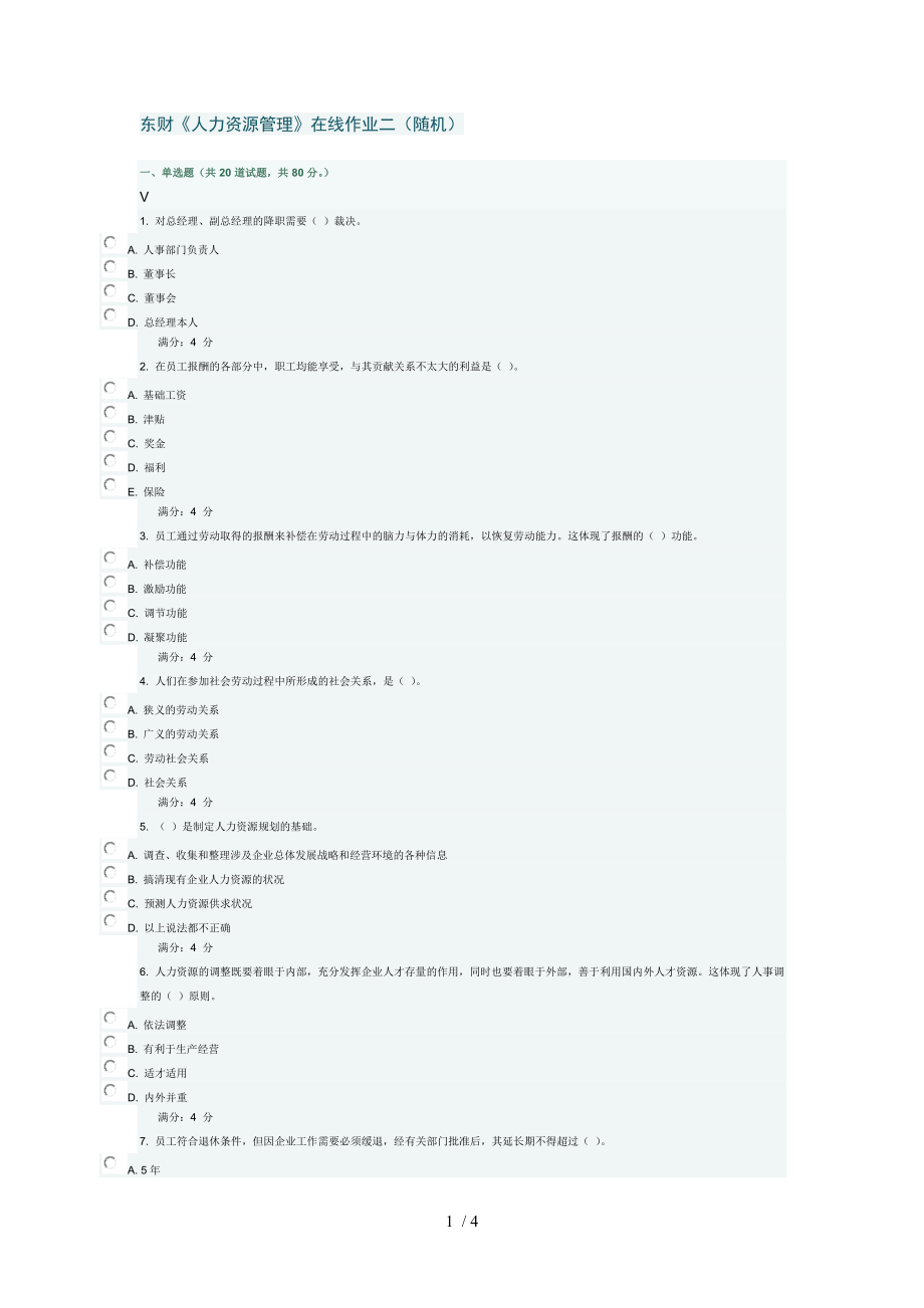 东财人力资源管理在线作业二随机_第1页