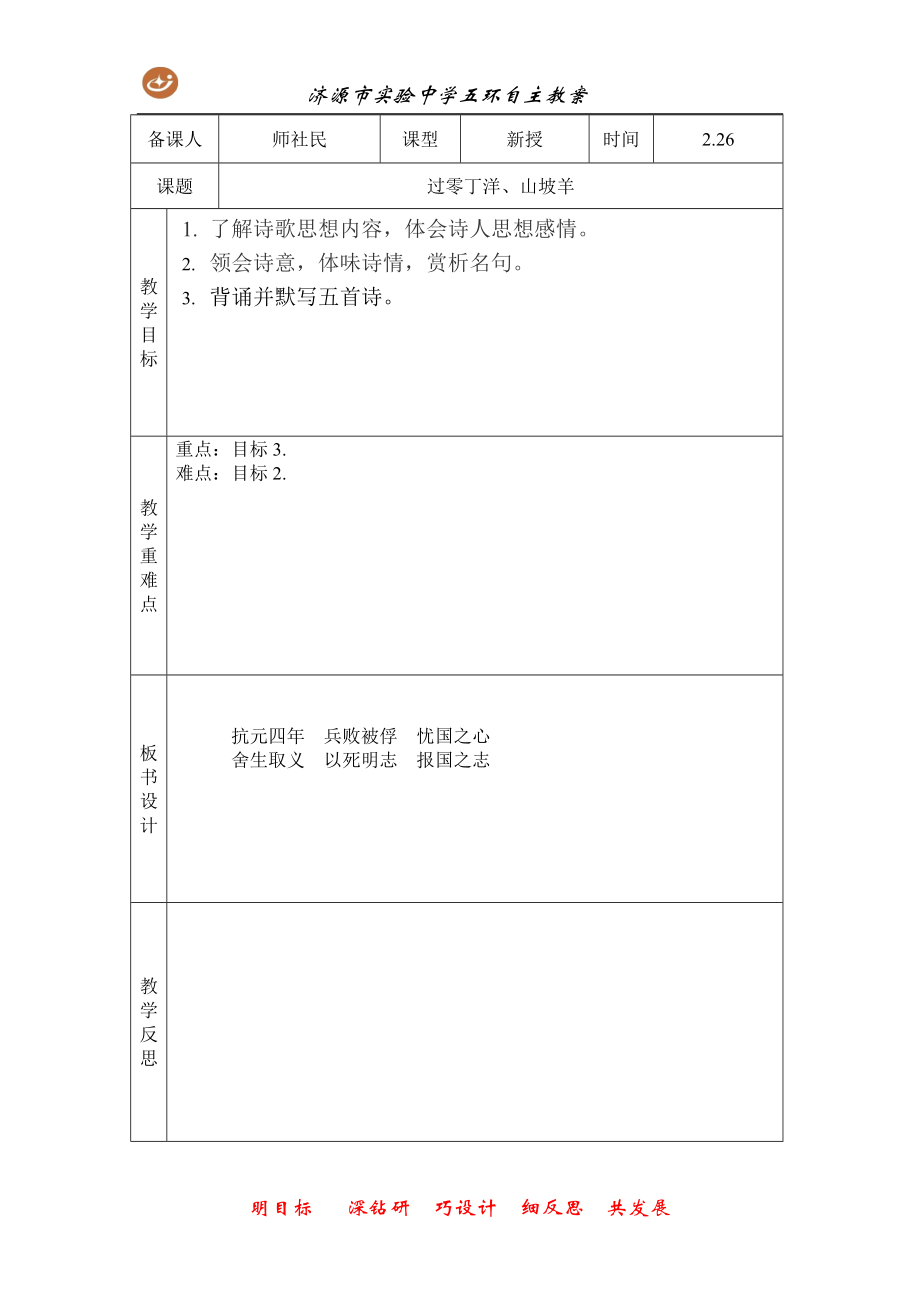 过零丁洋、山坡羊教学设计_第1页