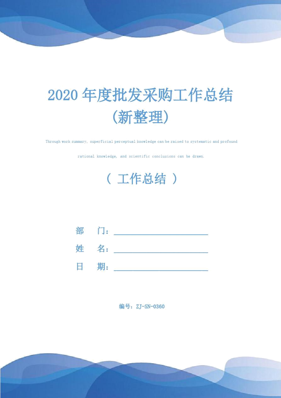 2020年度批发采购工作总结(新整理)_第1页