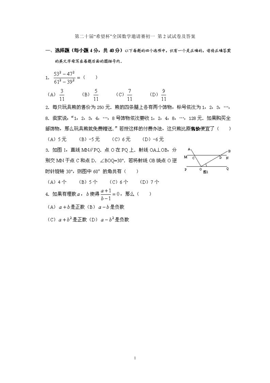 第二十希望杯全国数学邀请赛初一第2试含答案_第1页