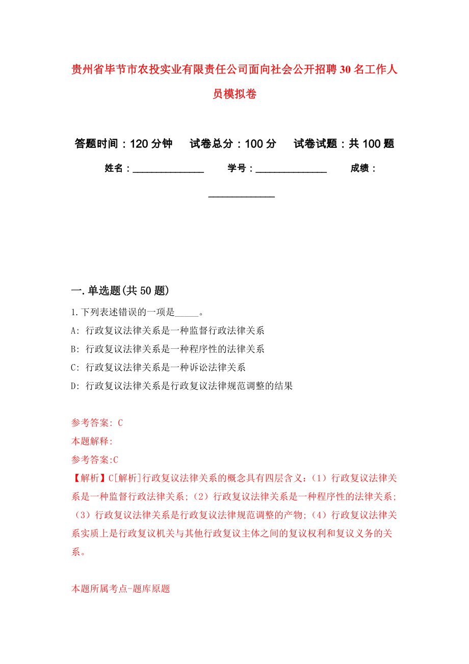 贵州省毕节市农投实业有限责任公司面向社会公开招聘30名工作人员押题卷(第9版）_第1页