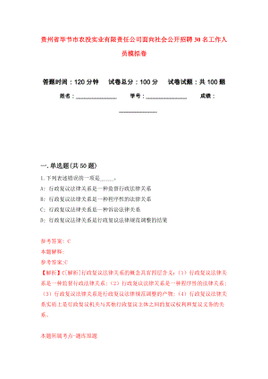 贵州省毕节市农投实业有限责任公司面向社会公开招聘30名工作人员押题卷(第9版）