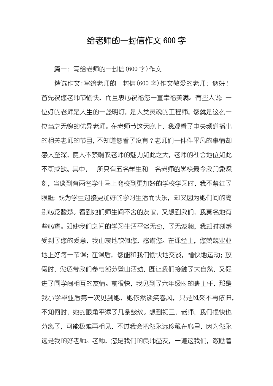 给老师的一封信作文600字_第1页