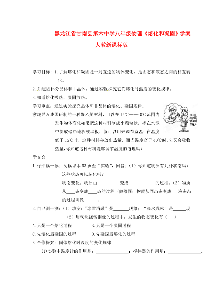 黑龙江省甘南县第六中学八年级物理熔化和凝固学案无答案人教新课标版_第1页