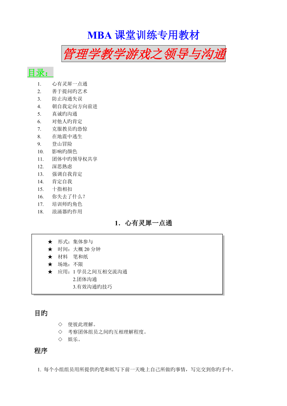 MBA课堂训练专用教材管理学教学游戏之领导与沟通_第1页