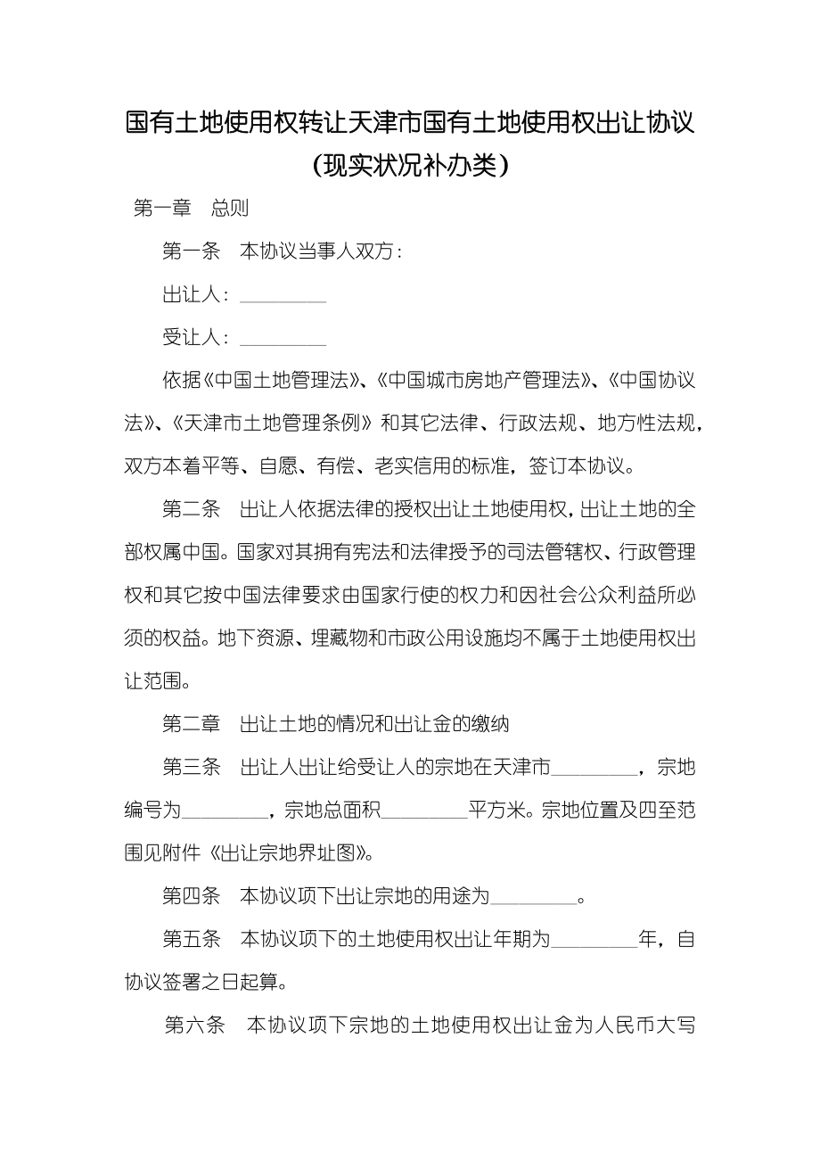 国有土地使用权转让天津市国有土地使用权出让协议（现实状况补办类）_第1页
