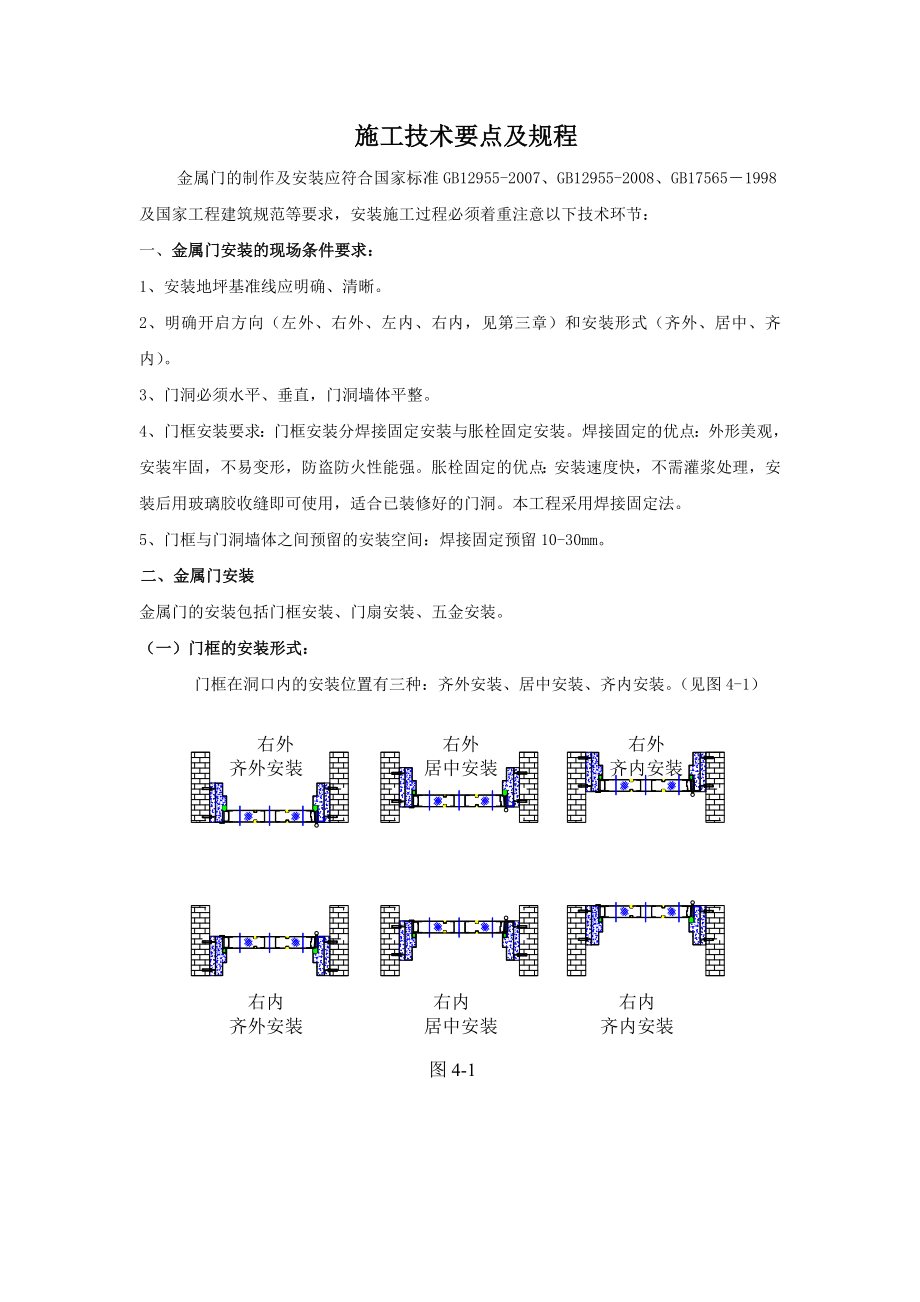 钢质进户门施工技术要点及规程_第1页