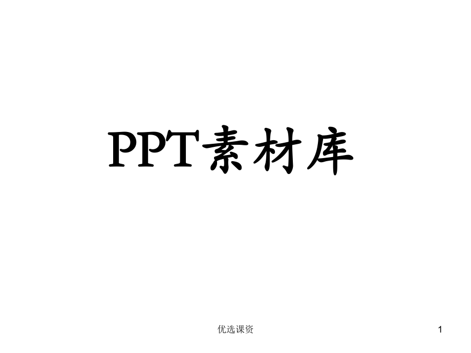 PPT经典素材【讲课适用】_第1页