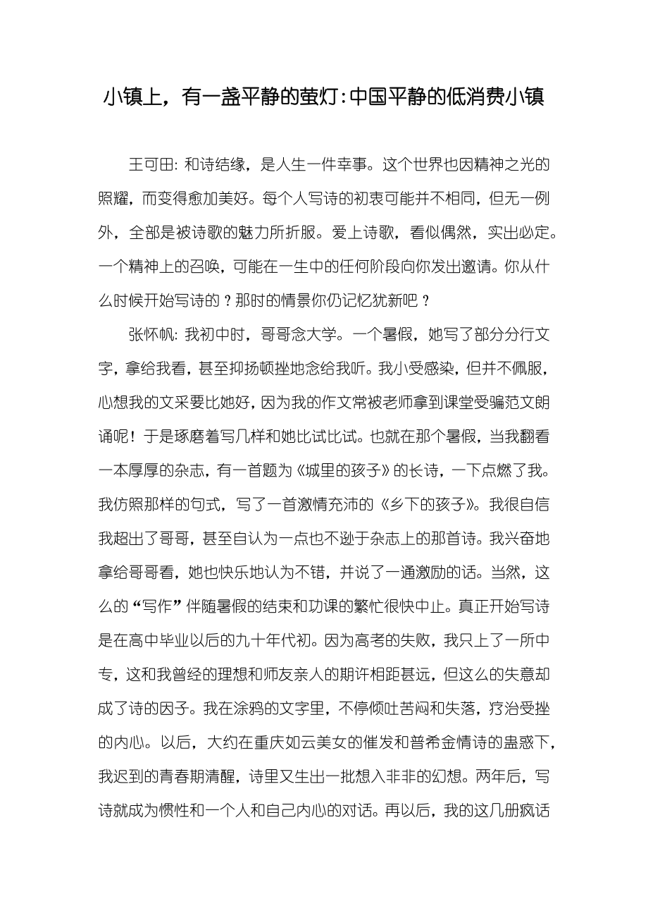 小镇上有一盏平静的萤灯-中国平静的低消费小镇_第1页