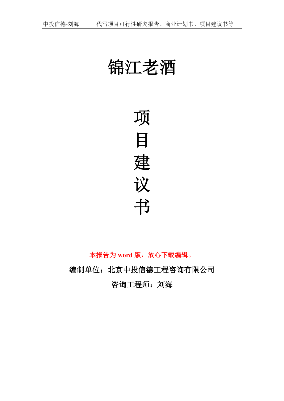 锦江老酒项目建议书写作模板用于立项备案申报_第1页