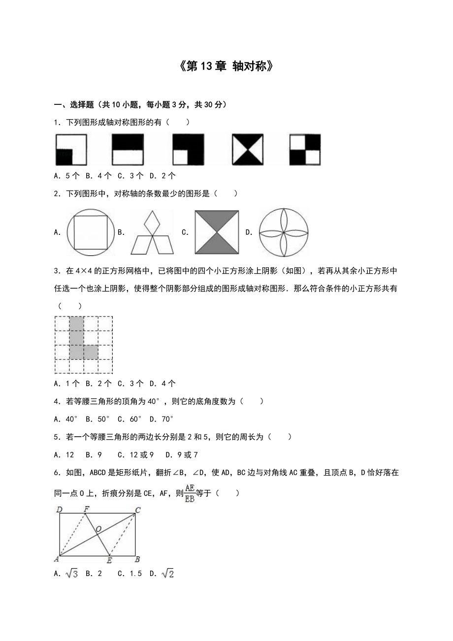 人教版八年級(jí)上《第13章軸對(duì)稱》單元測(cè)試(4)含答案解析_第1頁