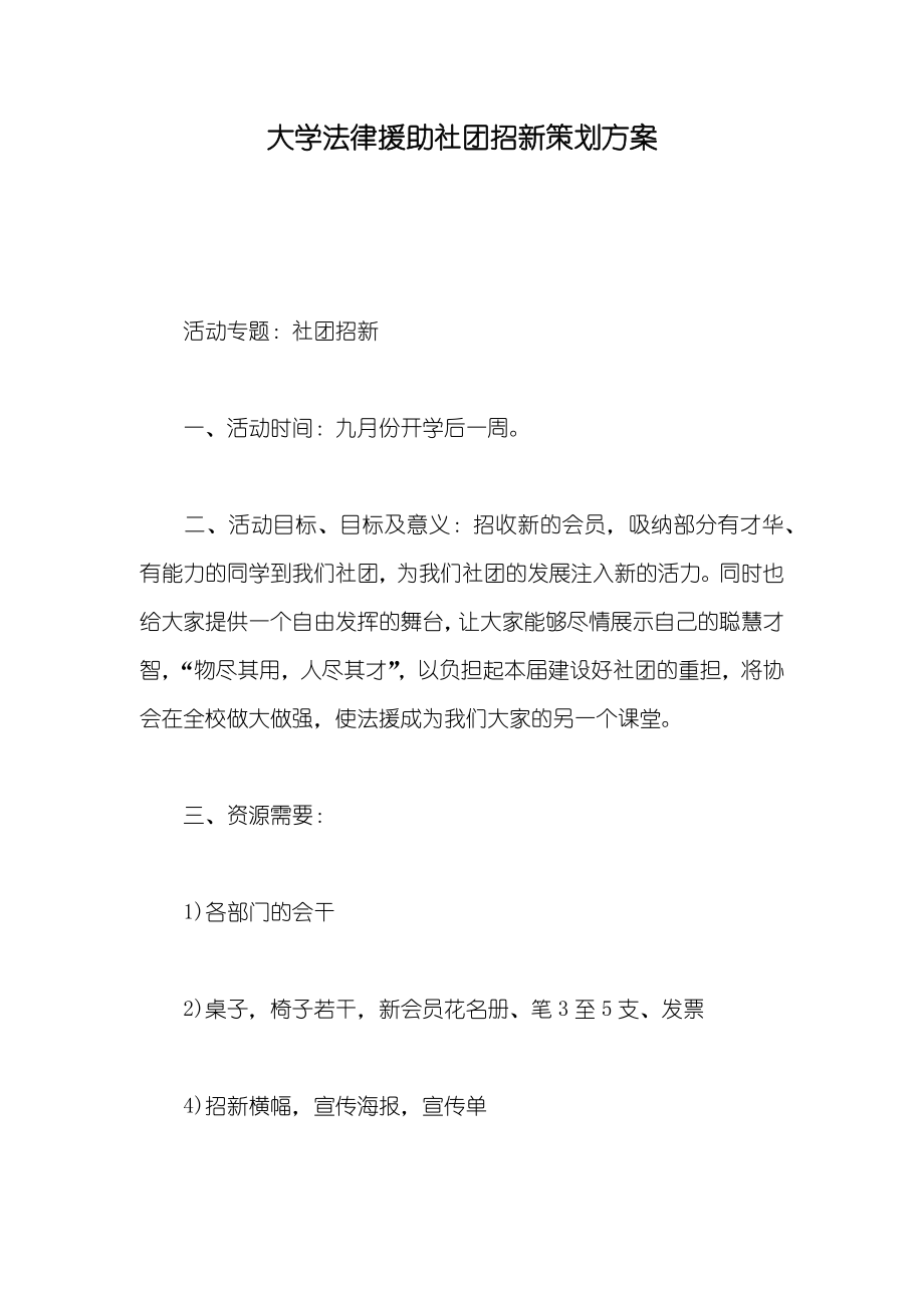 大学法律援助社团招新策划方案_第1页