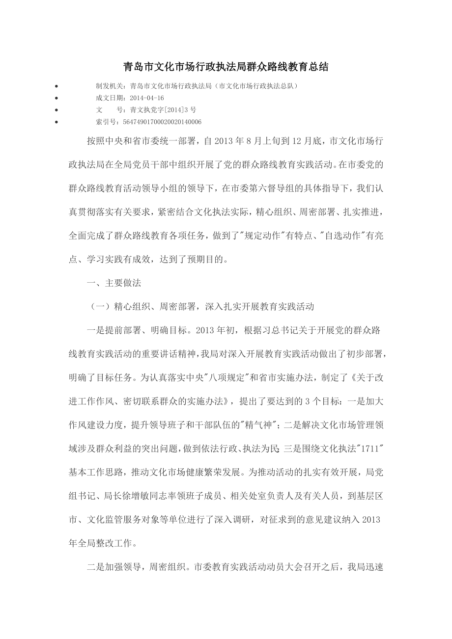 青岛市文化市场行政执法局群众路线教育总结_第1页