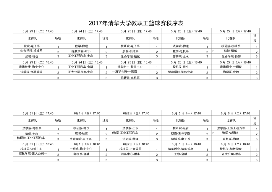 清华大学教职工篮球赛秩序表_第1页