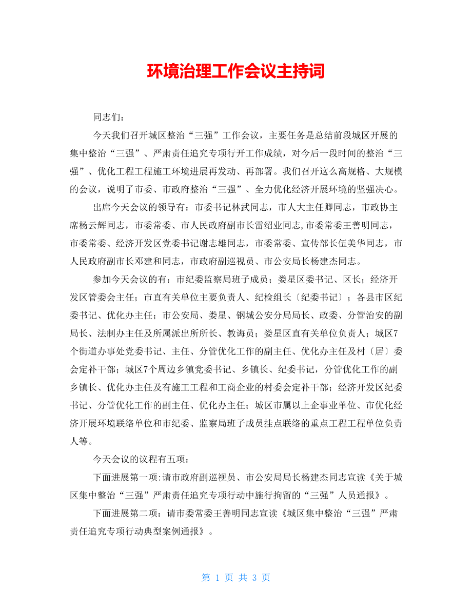 环境治理工作会议主持词_第1页