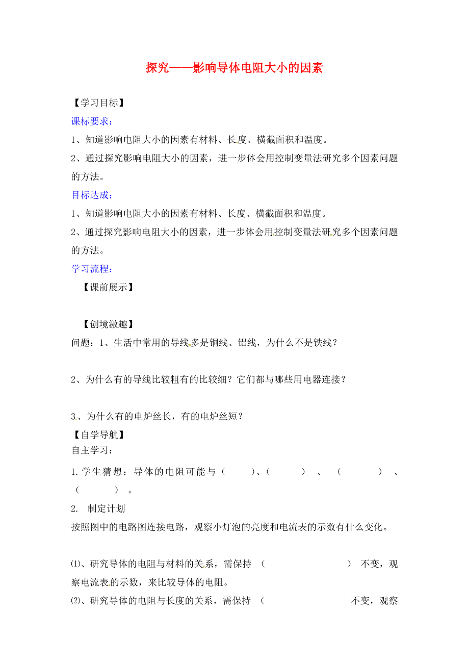 辽宁省灯塔市第二初级中学九年级物理全册11.7探究影响导体电阻大小的因素导学案无答案北师大版_第1页