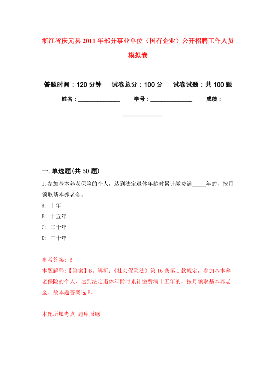 浙江省慶元縣2011年部分事業(yè)單位（國(guó)有企業(yè)）公開招聘工作人員 押題卷(第2版）_第1頁(yè)