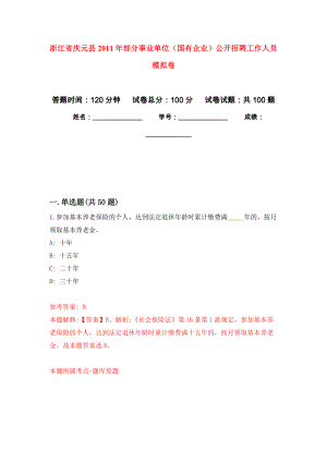 浙江省慶元縣2011年部分事業(yè)單位（國有企業(yè)）公開招聘工作人員 押題卷(第2版）