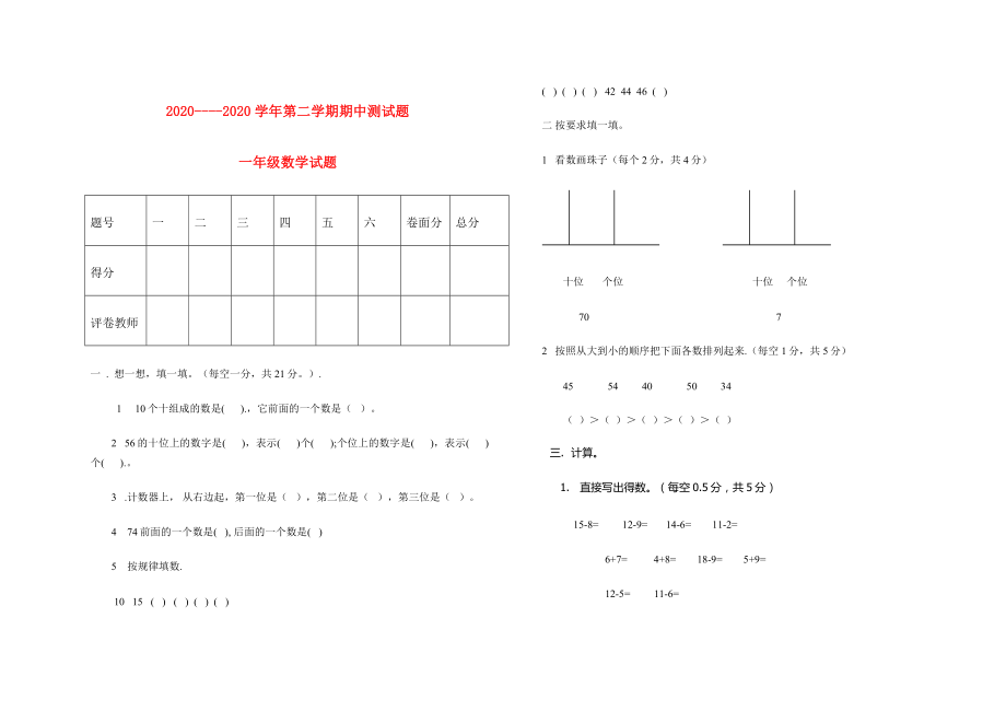 一年级数学下学期期中试题无答案新人教版_第1页