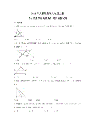 人教版数学八年级上册与三角形有关的角同步培优试卷学生版