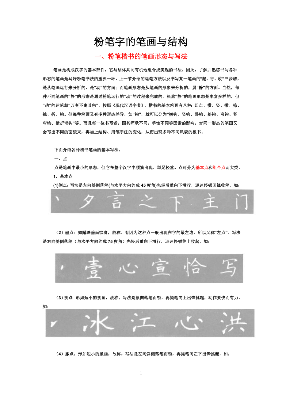 粉笔字的笔画与结构_第1页