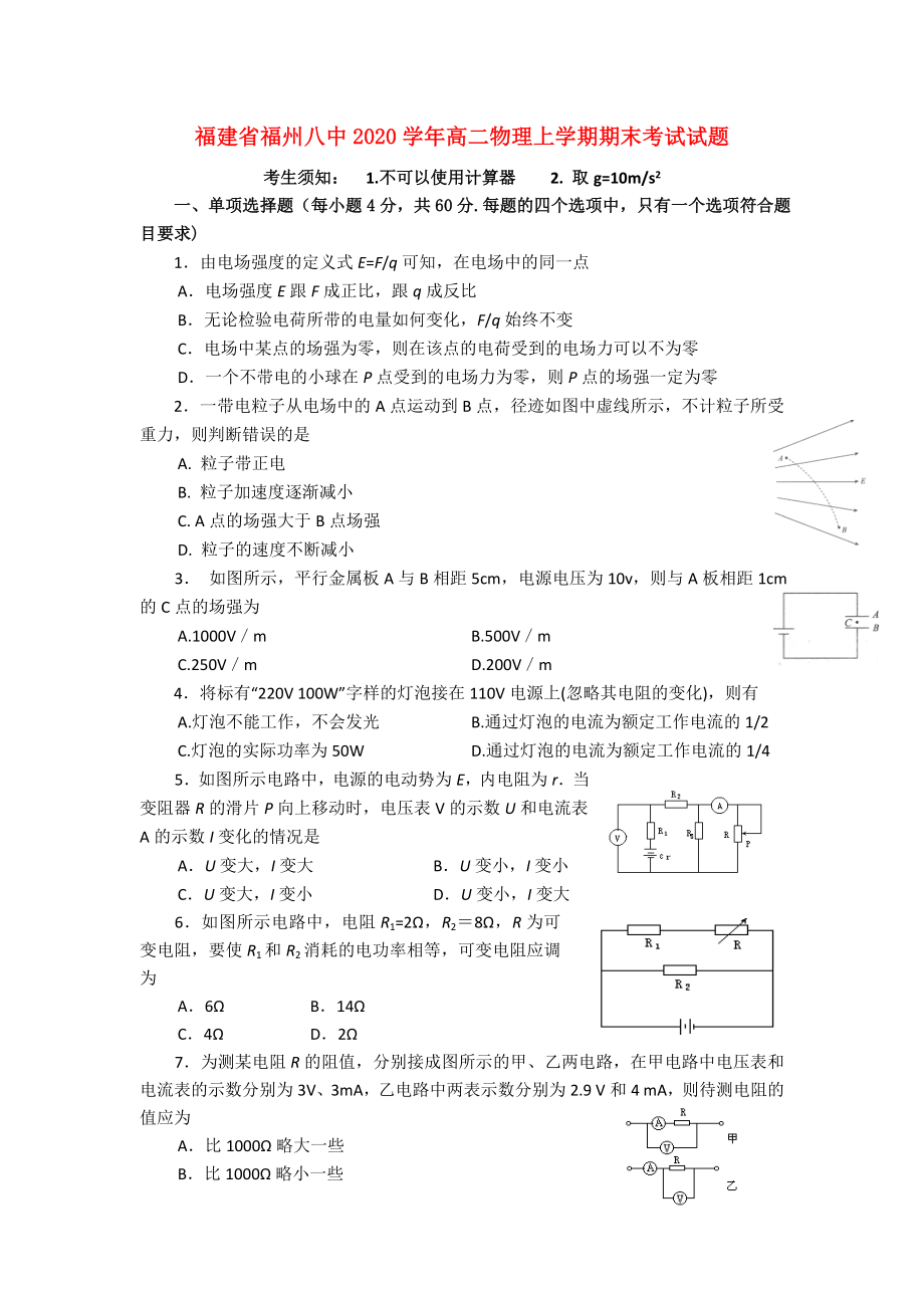 福建省福州八中高二物理上学期期末考试试题_第1页