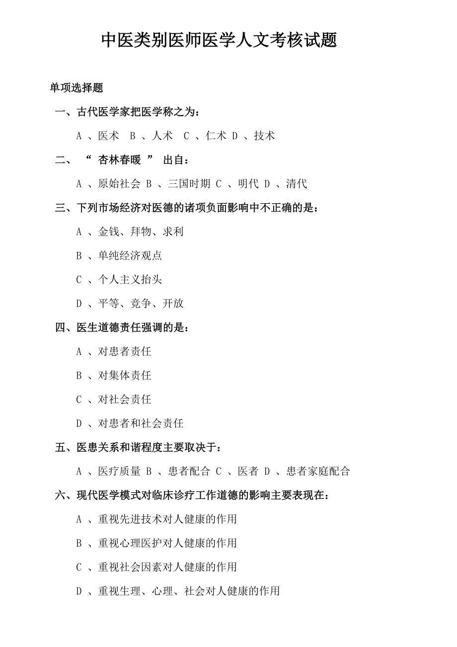 中医类别医师医学人文考核试题_第1页