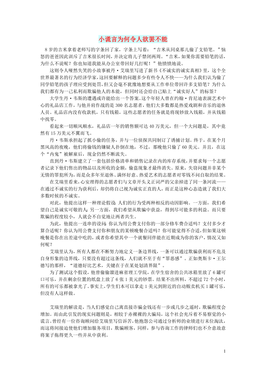 初中语文文摘生活小谎言为何令人欲罢不能_第1页