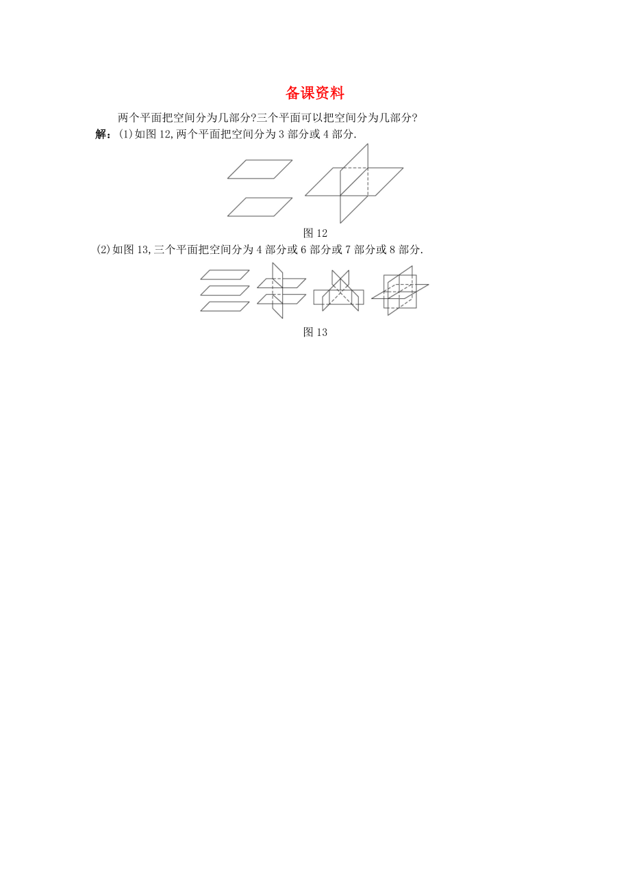 高中数学2.1.4平面与平面之间的位置关系备课资料新人教A版必修2_第1页