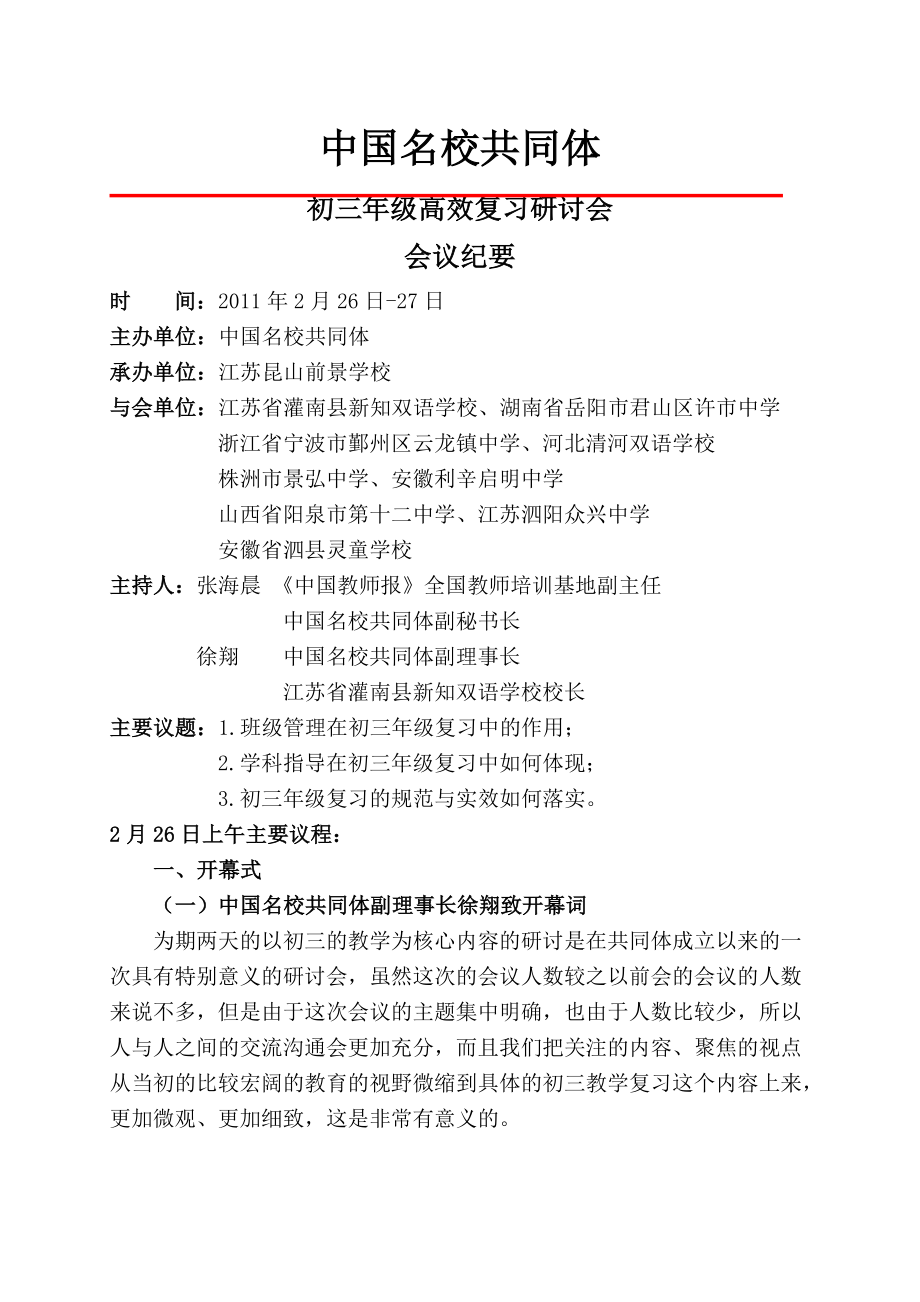中国名校共同体初三年级高效复习研讨会会议纪要_第1页
