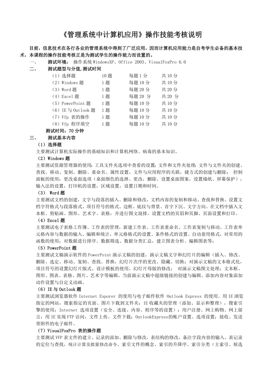 《管理系统中计算机应用》操作技能考核说明_第1页