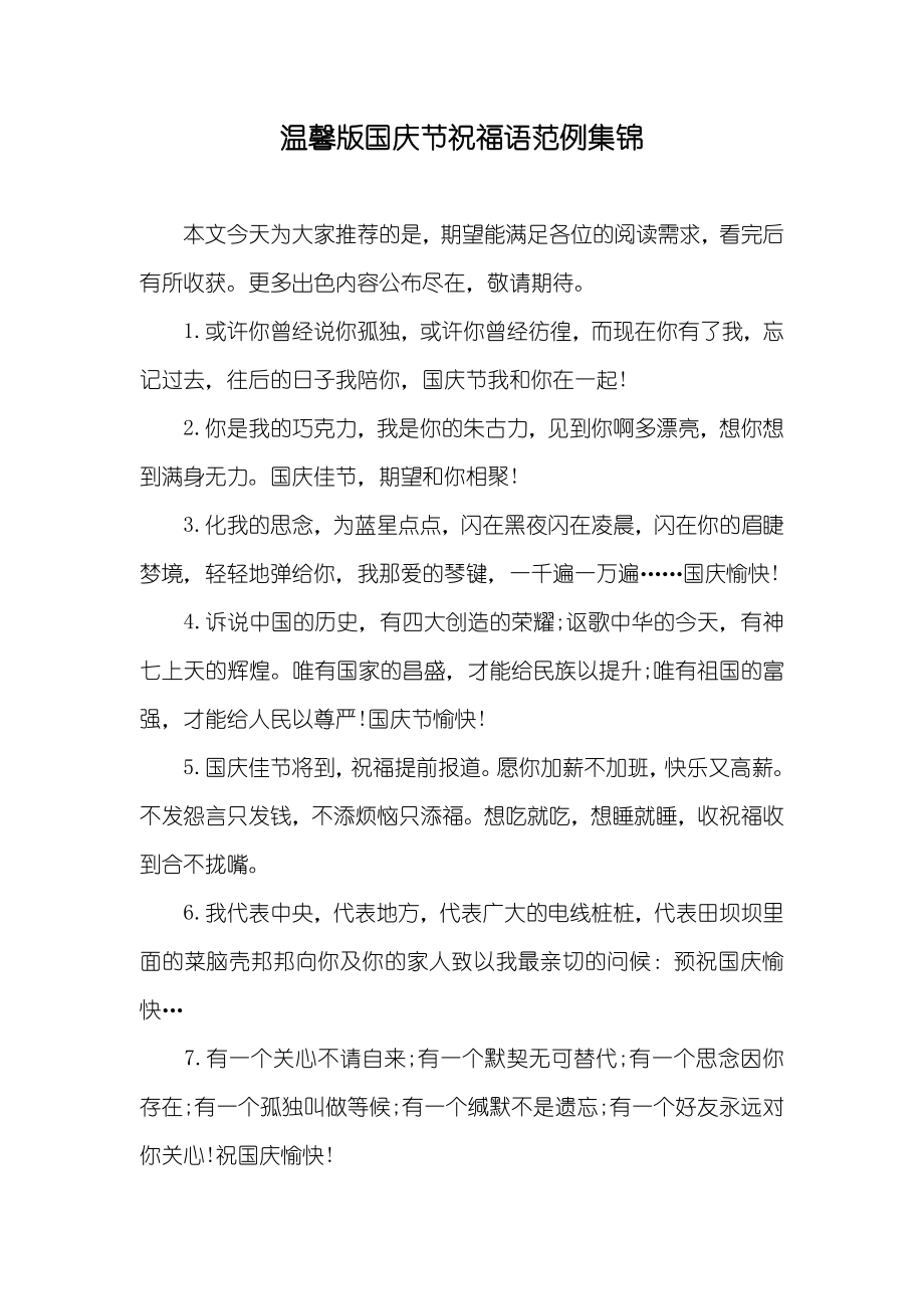 温馨版国庆节祝福语范例集锦_第1页